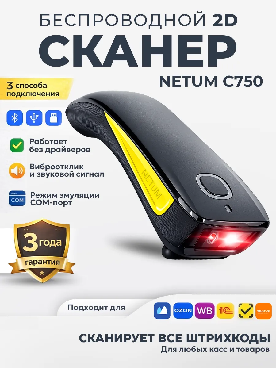 Сканер штрихкодов беспроводной 2D Netum C750 для маркировки