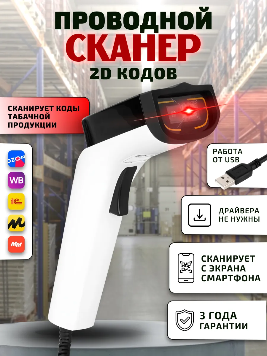 Сканер штрихкодов проводной 2d