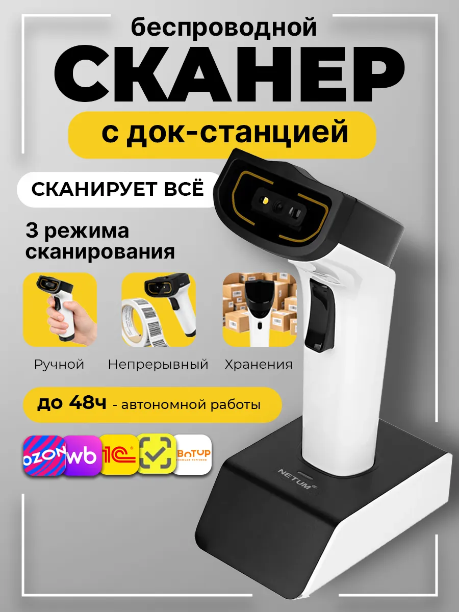 Сканер штрихкодов беспроводной 2D с док станцией Netum