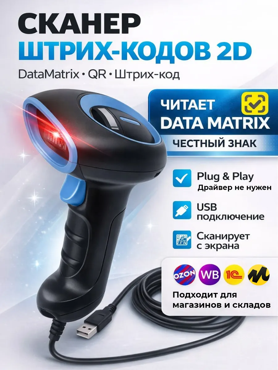Сканер штрихкодов проводной 2D
