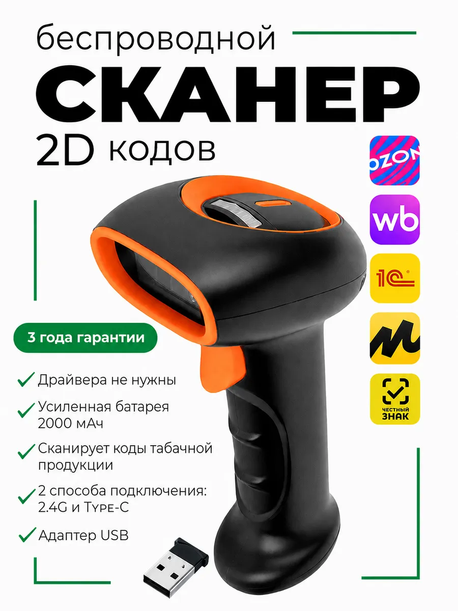 Беспроводной сканер штрихкодов 2D Честный ЗНАК для ПВЗ