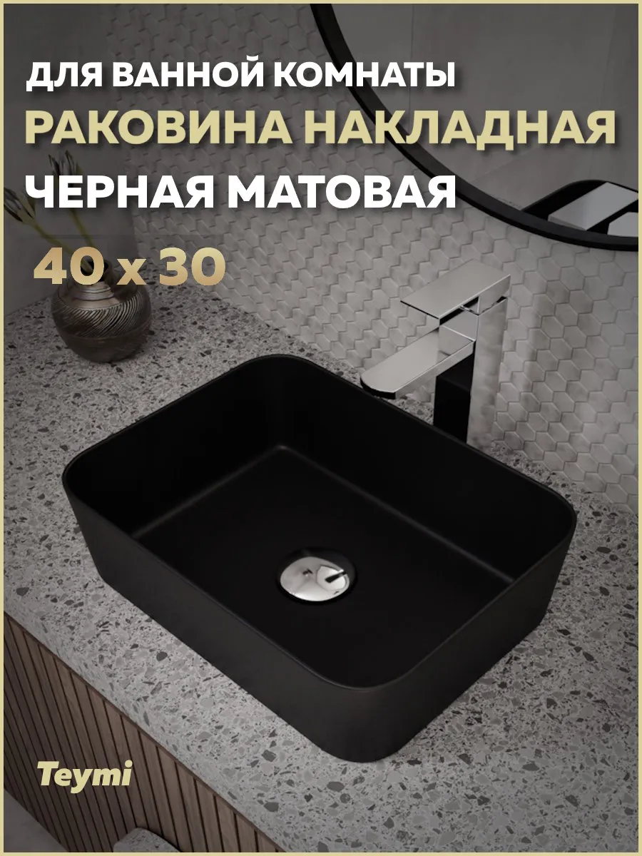 Раковина для ванной накладная Helmi Mini 40 черная T50288