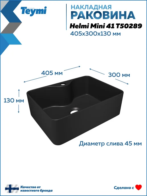 Teymi Раковина для ванной накладная Helmi Mini 41 черная T50289, черный, фото 3