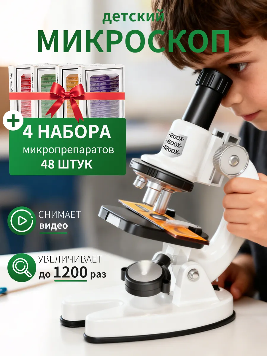 Профессиональный микроскоп детский школьный с образцами