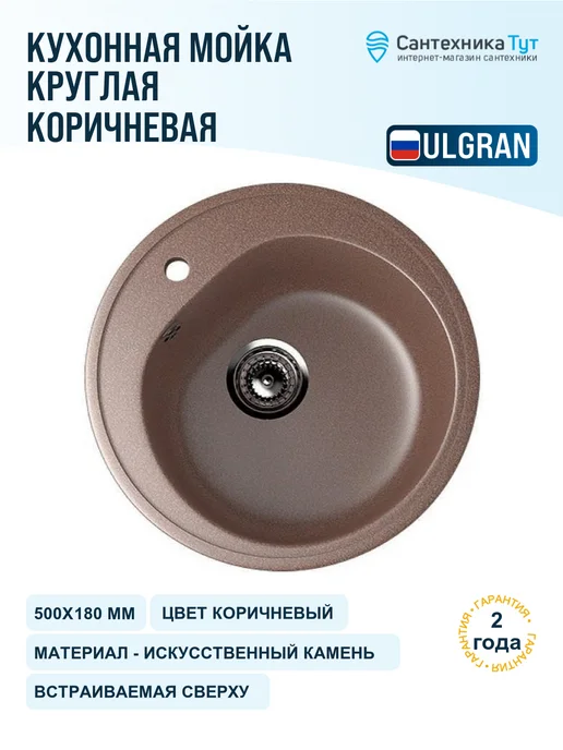 ULGRAN Мойка для кухни мраморная Classic 50 терракотовая, коричневый
