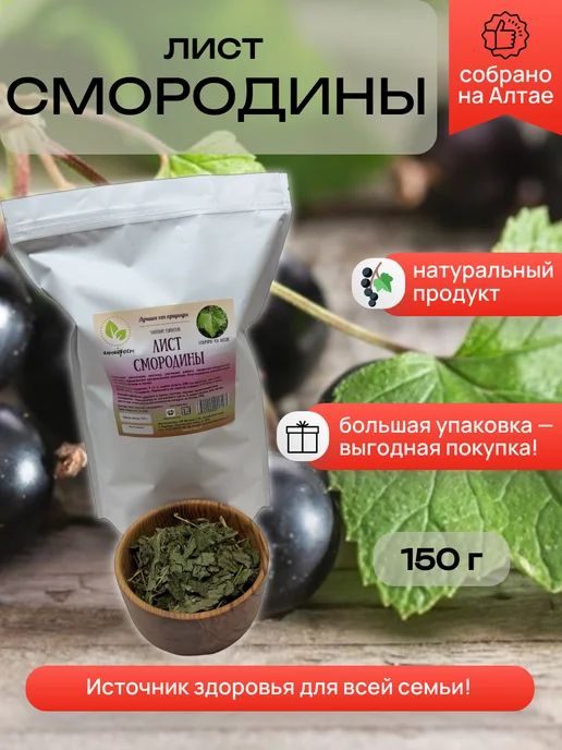 алтайрост Лист черной смородины 150 г, 150 г