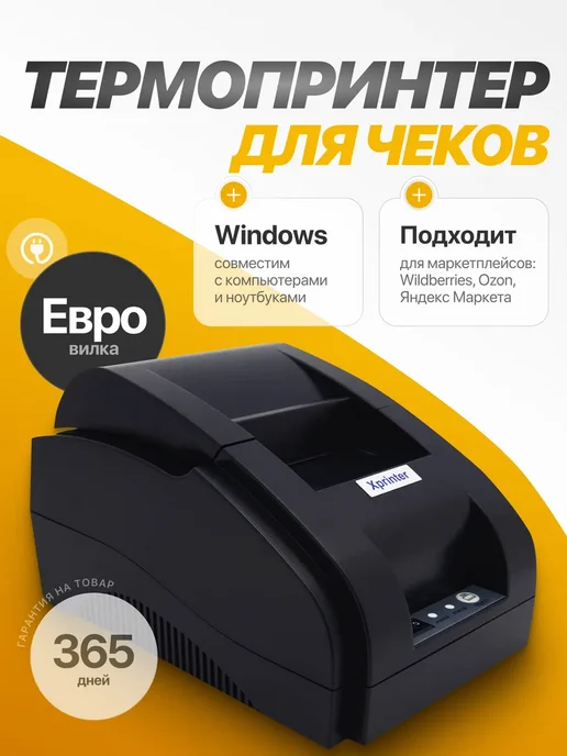 Маррс Термопринтер для печати чеков XP-58IIH, черный