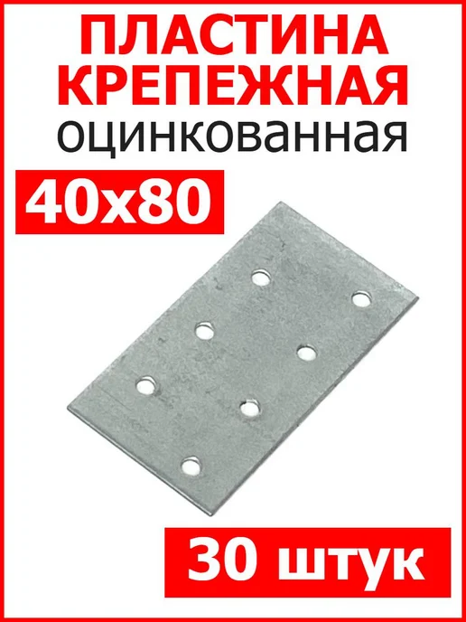FIXER Пластина соединительная крепежная 40х120 оцинкованная, 40x80, 30 шт