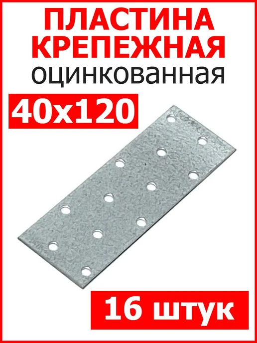 FIXER Пластина соединительная крепежная 40х120 оцинкованная, 40x120, 16 шт