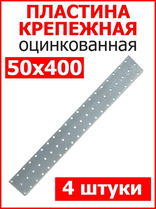 FIXER Пластина соединительная крепежная 40х120 оцинкованная, 50x400, 4 шт