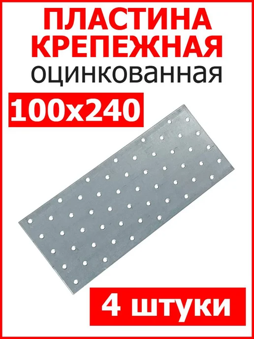 FIXER Пластина соединительная крепежная 40х120 оцинкованная, 100x240, 4 шт