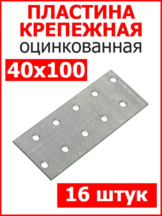 FIXER Пластина соединительная крепежная 40х120 оцинкованная, 40x100, 16 шт