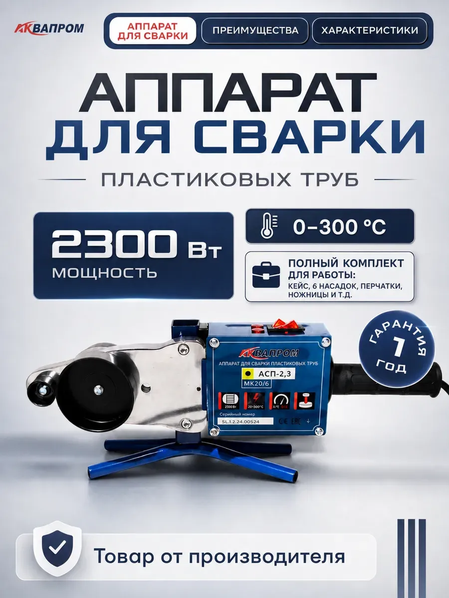 Паяльник для ППР труб 2300 Вт, 6 насадок 20–63 мм