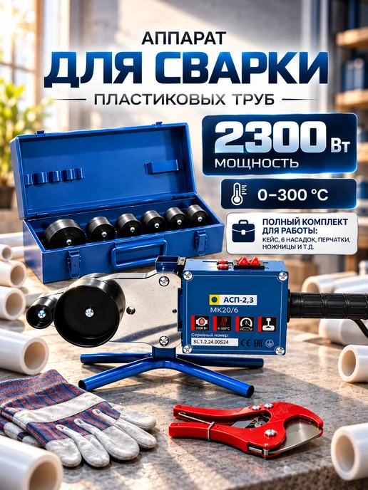 Аквапром Паяльник для пластиковых труб аппарат для сварки 2300 Вт, 2300 Вт