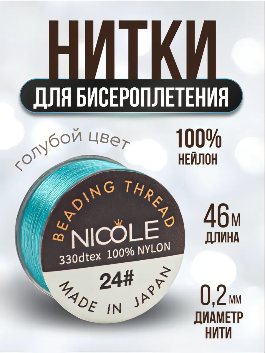 Нитки для бисероплетения нейлоновые