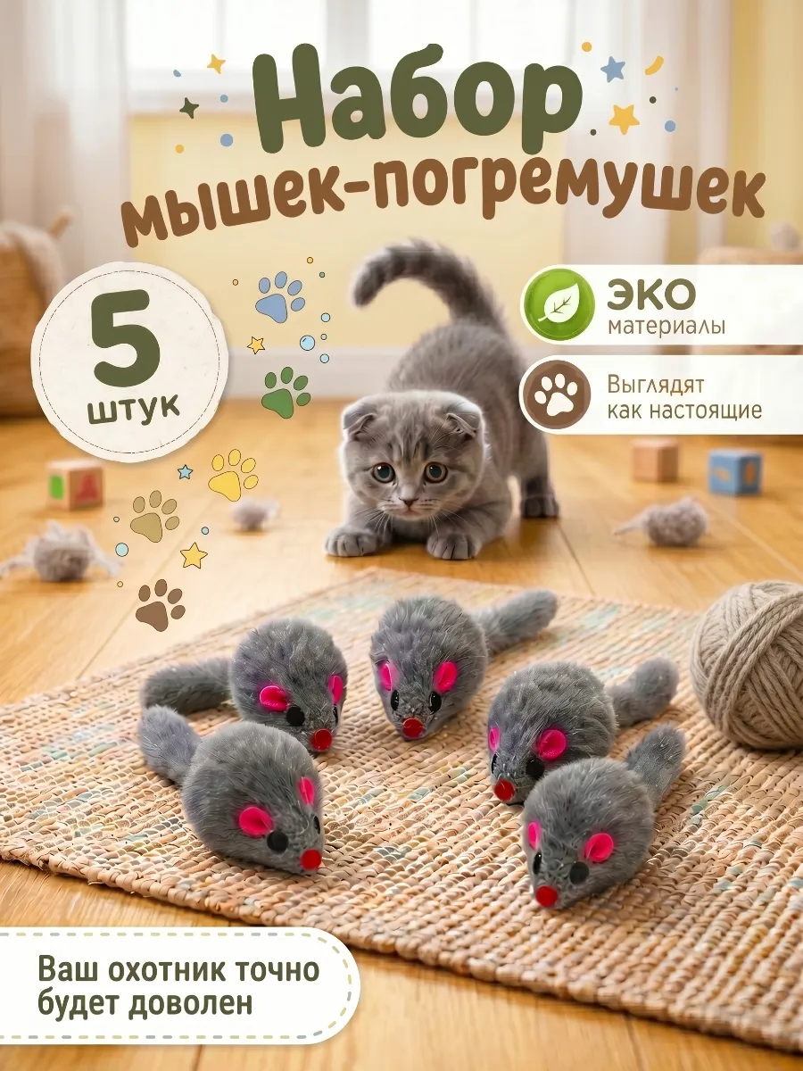 Игрушки для кошек мышки с погремушкой 5 шт