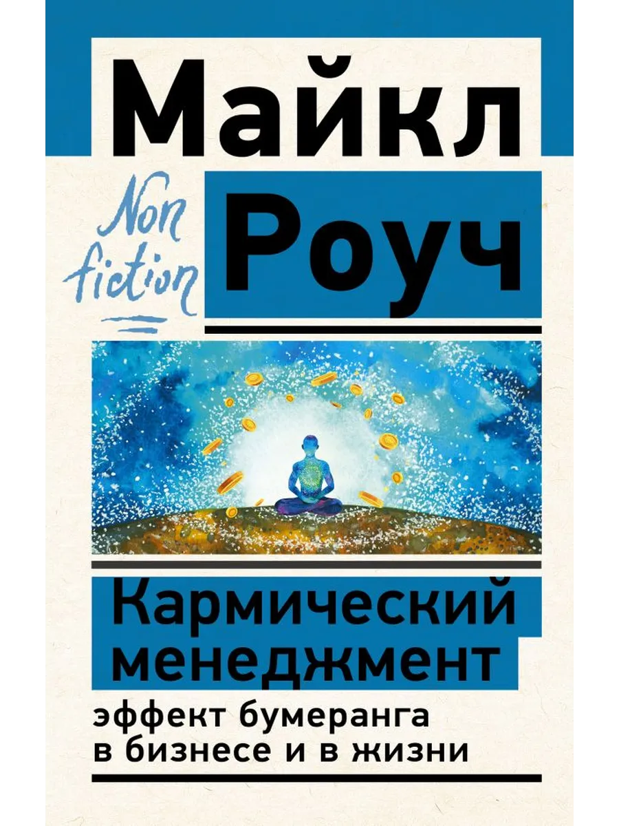 Кармический менеджмент: эффект бумеранга в бизнесе