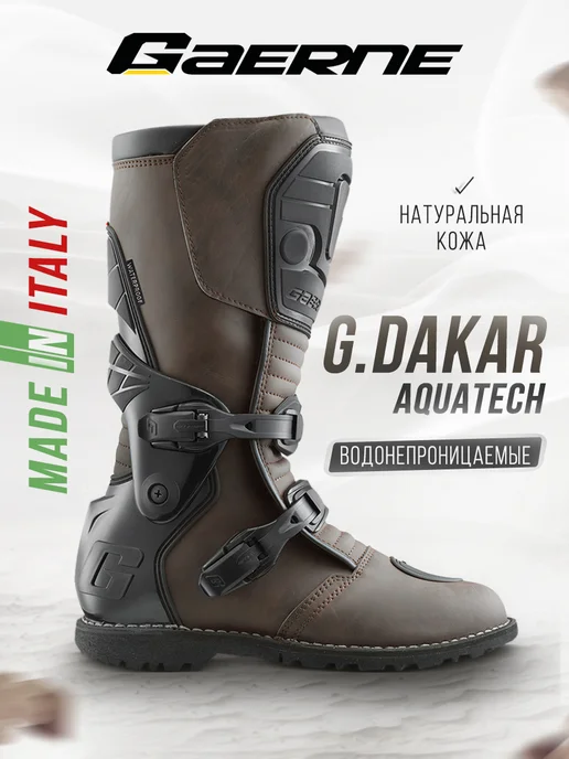 Gaerne Мотоботы туристические G Dakar Aquatech коричневые, коричневый