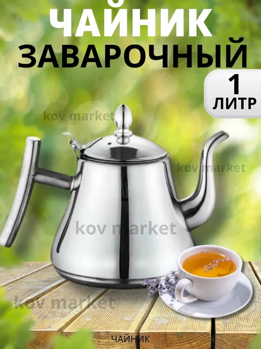Чайник заварочный с ситечком металлический, серый, в упаковке 300 г
