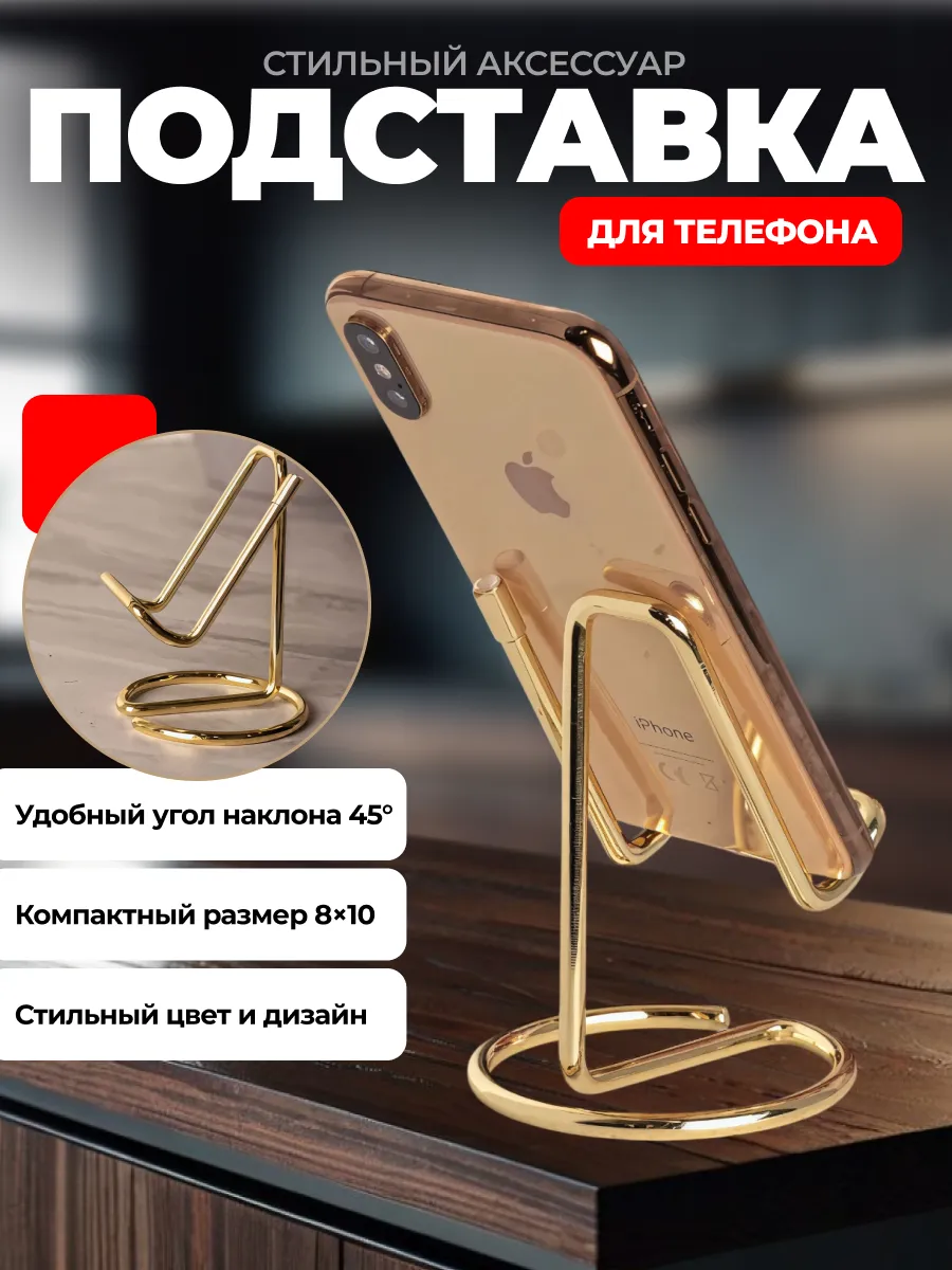 подставка для телефона