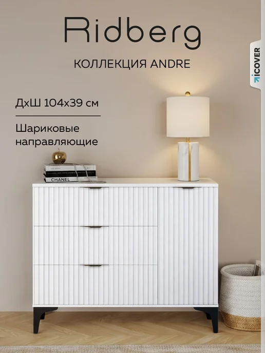 Ridberg Комод для вещей ANDRE, белый