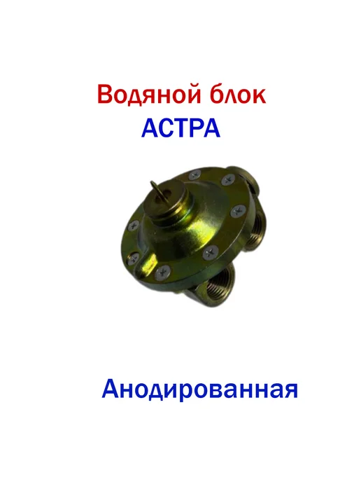 Водяной узел к газовой колонке Астра, вариант