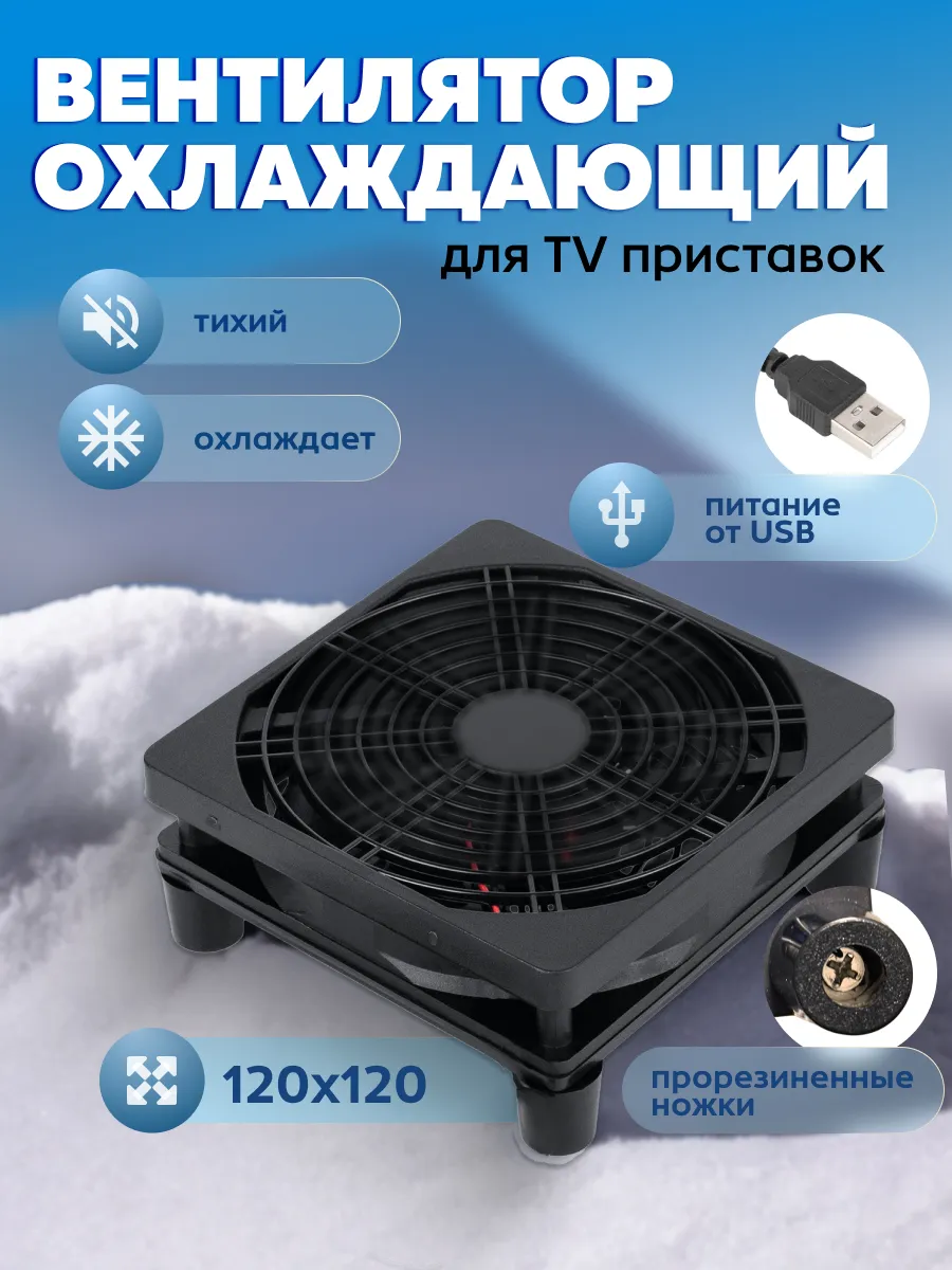 Охлаждающий вентилятор, внешний кулер для TV приставок