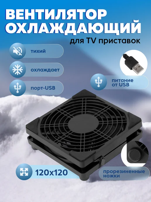 Элемент Кулер для ТВ приставки USB вентилятор охлаждения 120мм, вариант