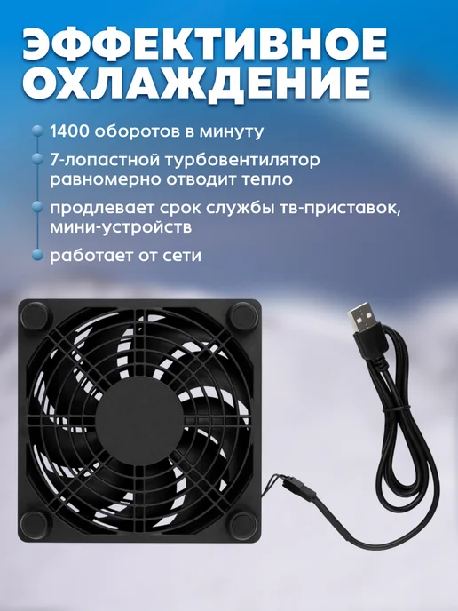 Элемент Кулер для ТВ приставки USB вентилятор охлаждения 120мм, вариант, фото 2