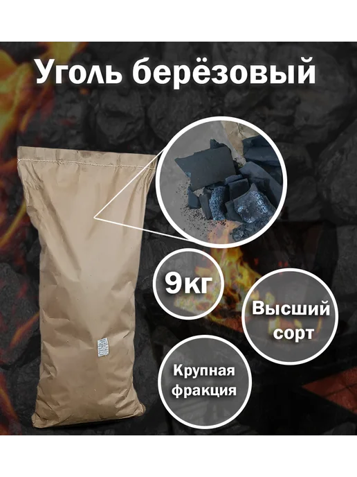 Уголь березовый 9кг, 9 кг