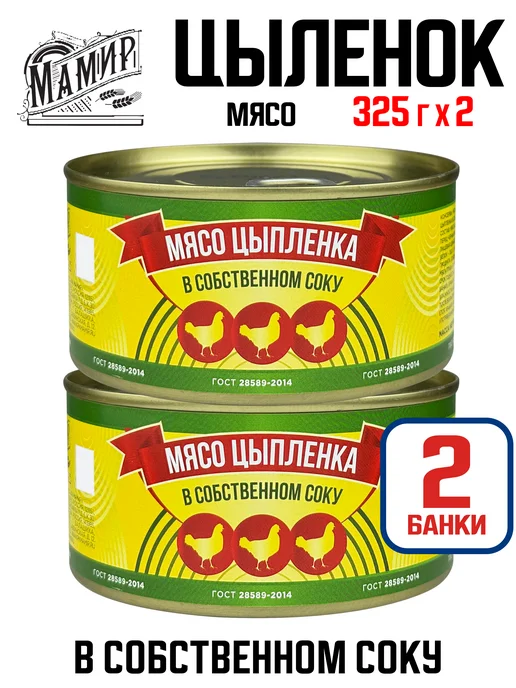Мамир Мясо цыпленка в собственном соку ГОСТ, 325 г - 2 шт, 325 г, 2 шт