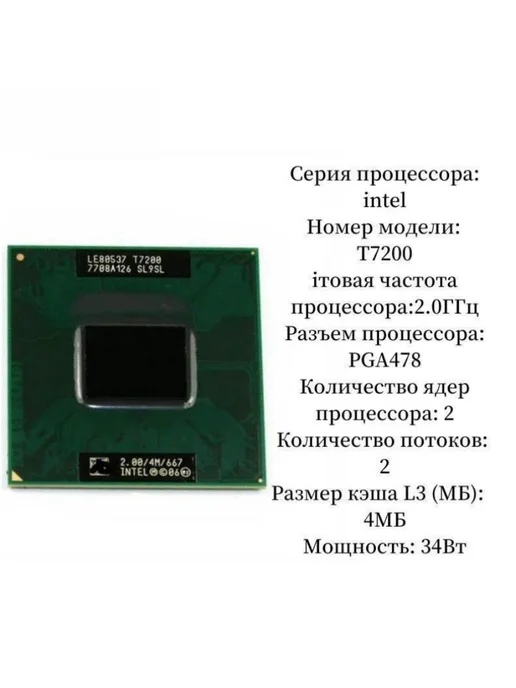 Intel Процессор Core 2 Duo t7200 CPU T7200 4МБ 2.0 ГГц 34 Вт, 34 Вт, фото 2