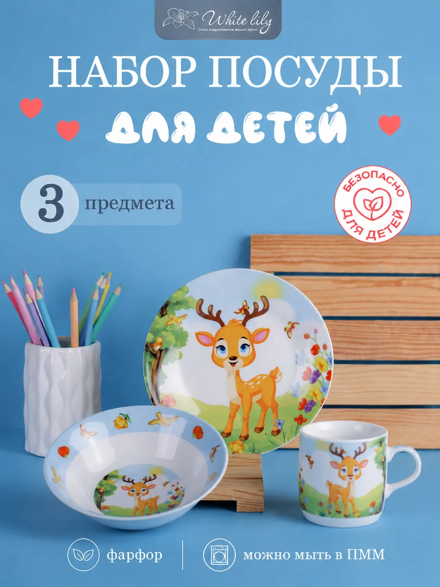 Набор детской посуды "Олененок" 3 предмета, фарфор