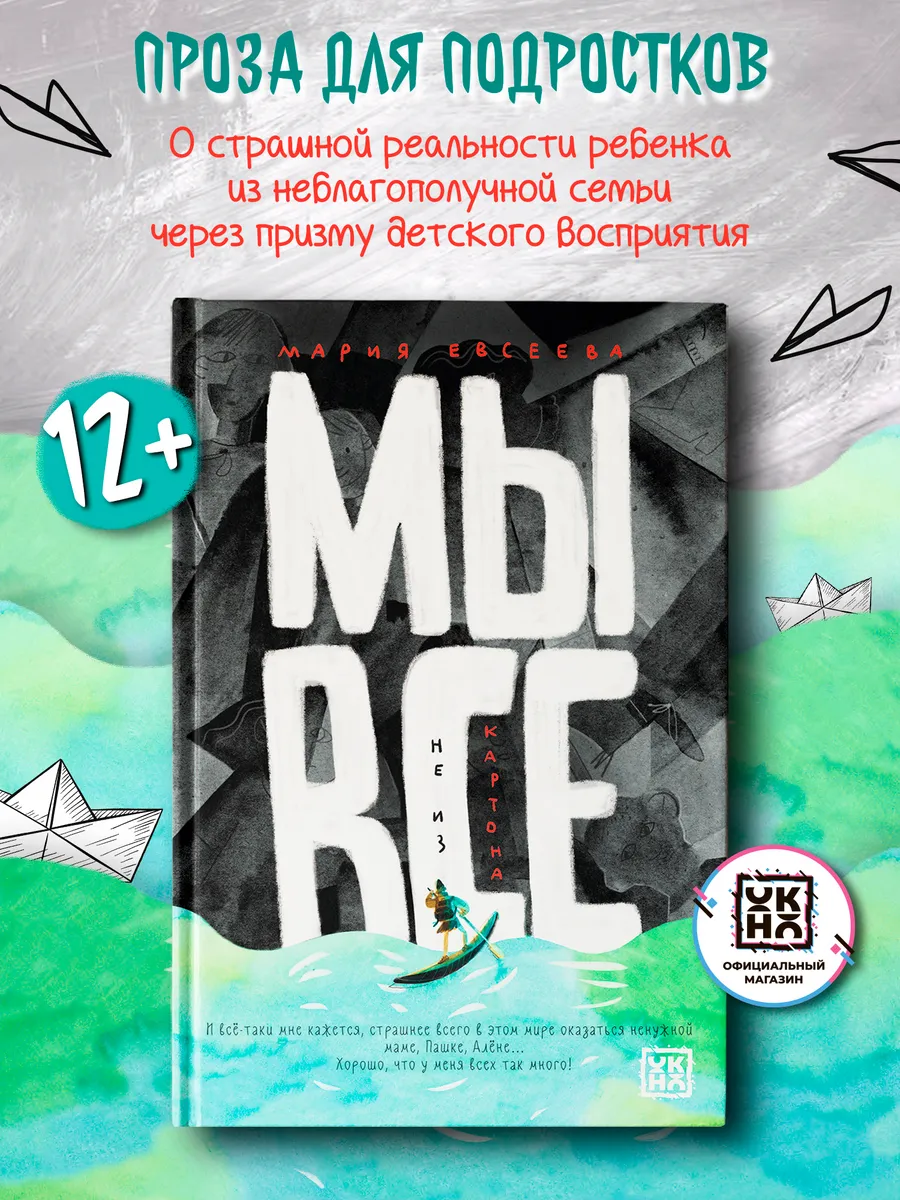 Мы все не из картона Книги для подростков
