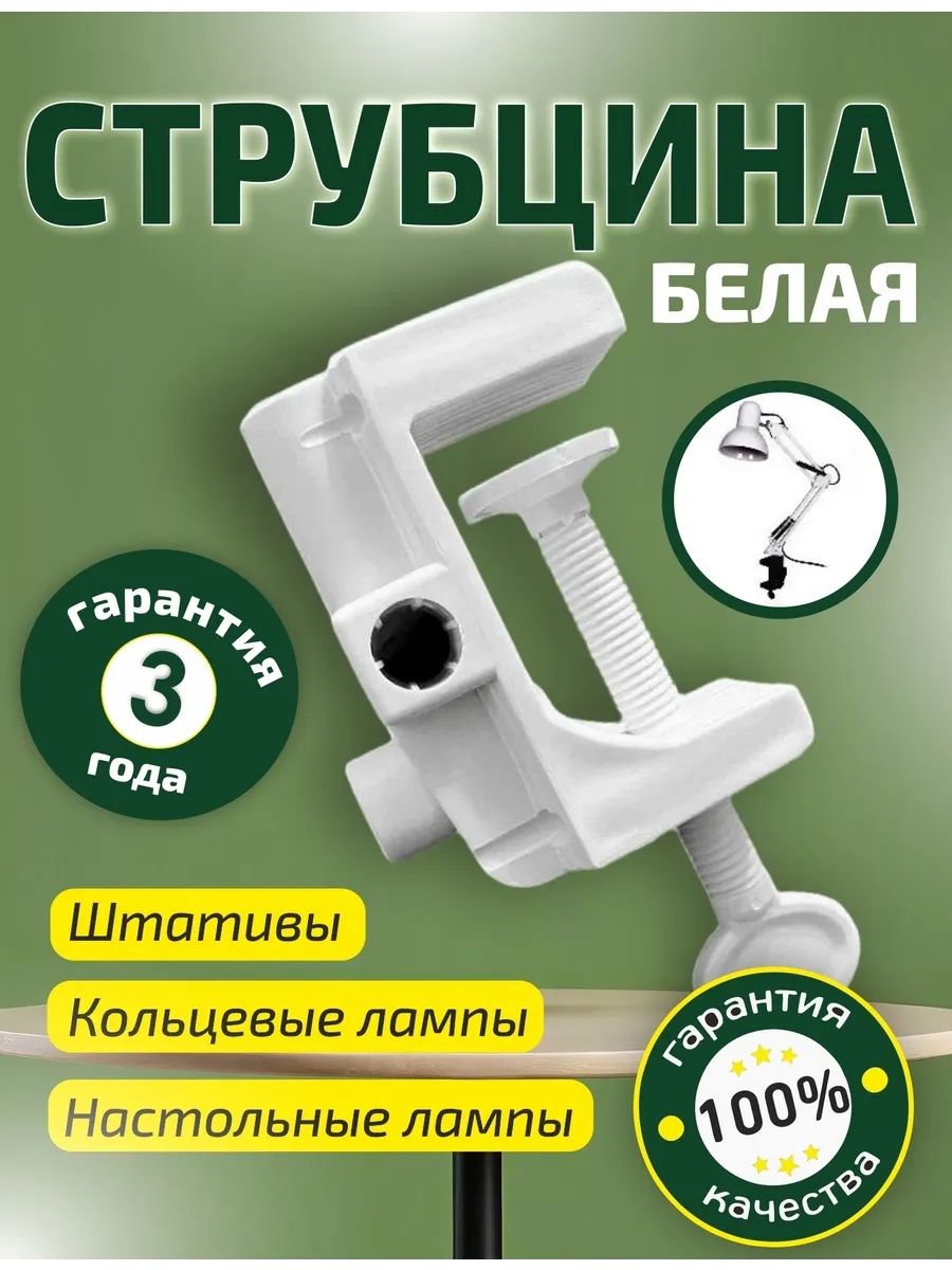 Струбцина быстрозажимная для настольной лампы