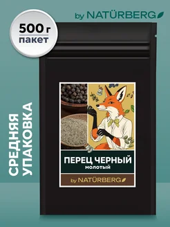 Перец черный молотый 500г Naturberg 307685337 купить за 287 ₽ в интернет-магазине Wildberries