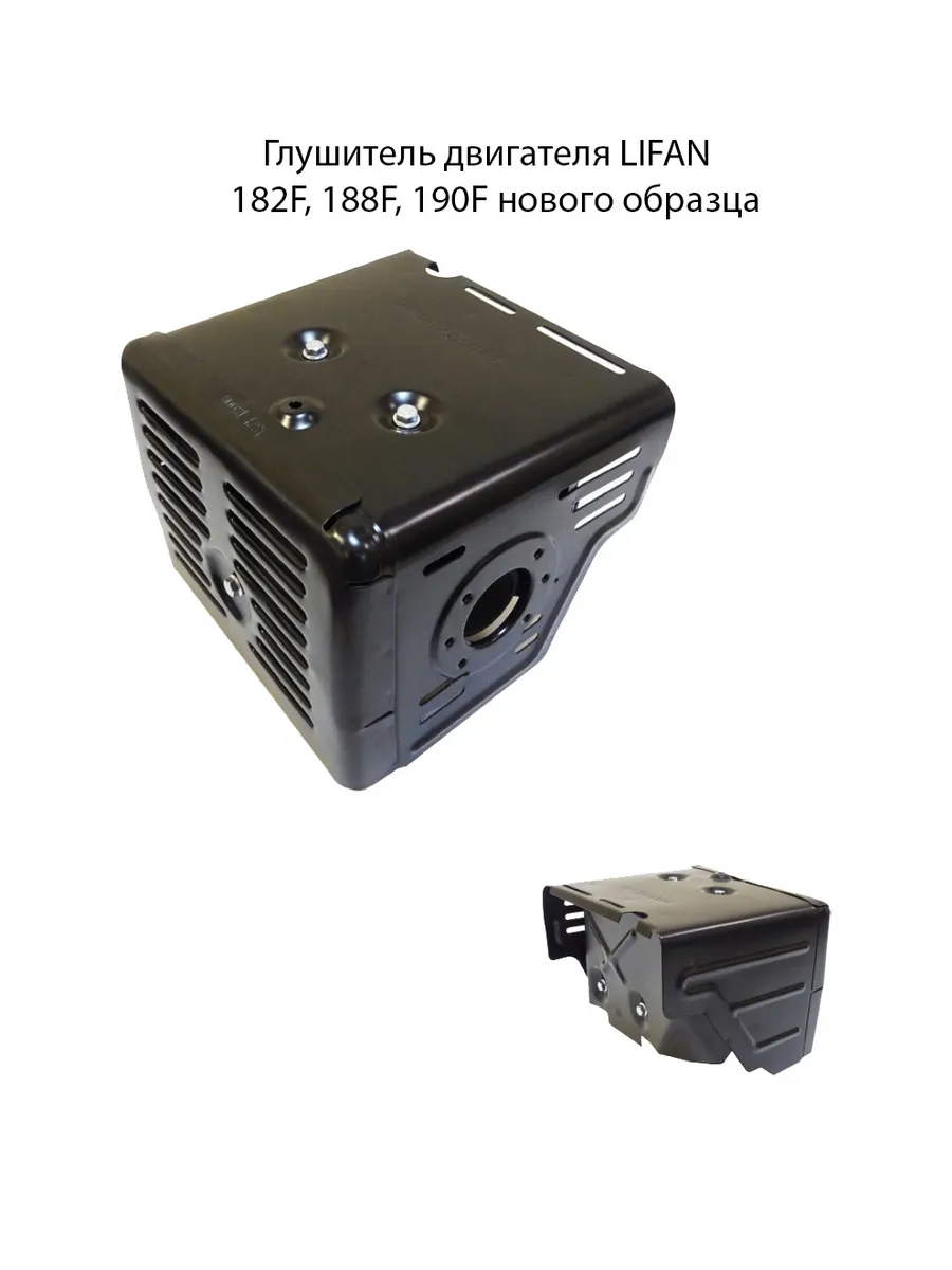 Глушитель двигателя LIFAN 182F, 188F, 190F нового образца