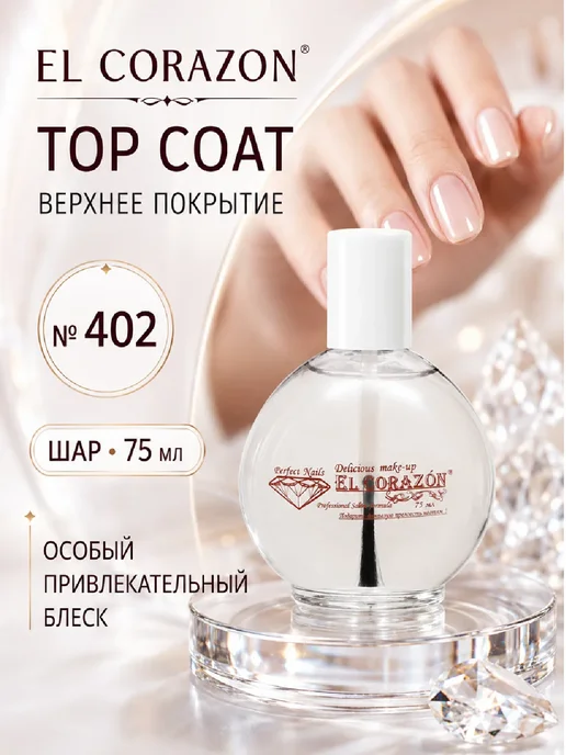 El Corazon №402 TOP COAT топ верхнее покрытие 75 мл, 75 мл