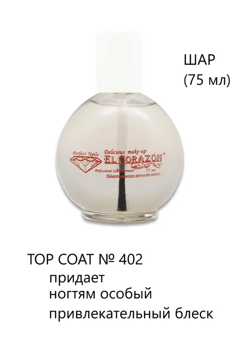 El Corazon №402 TOP COAT топ верхнее покрытие 75 мл, 75 мл, фото 2
