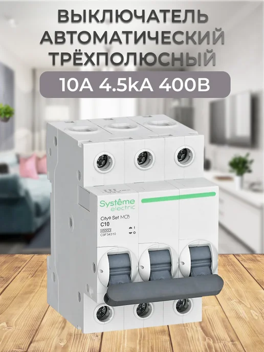 C9F34310 выключатель автоматический трехполюсный 10А 400В, серый