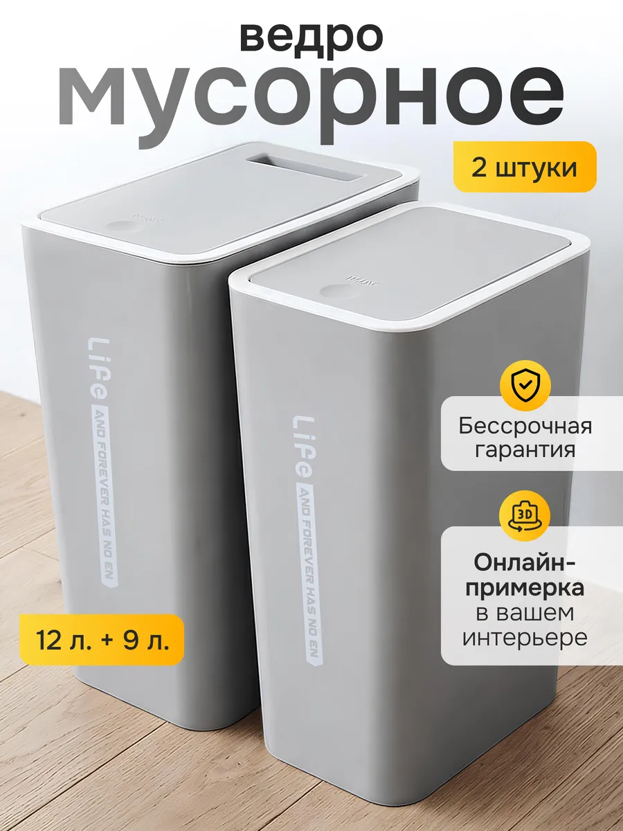 Мусорное ведро с крышкой набор 9 и 12 литров