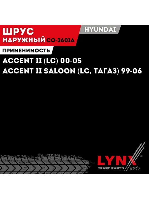 LYNXAUTO Шрус Наружный Хендай Акцент ТагАЗ Hyundai Accent, вариант, фото 3