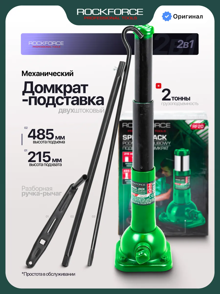 Механический домкрат-подставка 2т 215-485мм