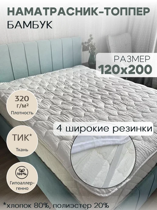 ЭН-ТЕКС Наматрасник-топпер Бамбук 120х200 см, 120x200 см