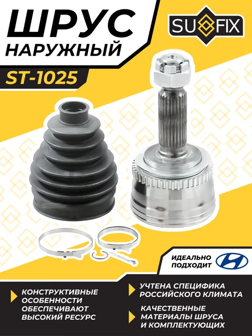 SUFIX Шрус Наружный Хендай Акцент ТагАЗ Hyundai Accent, вариант