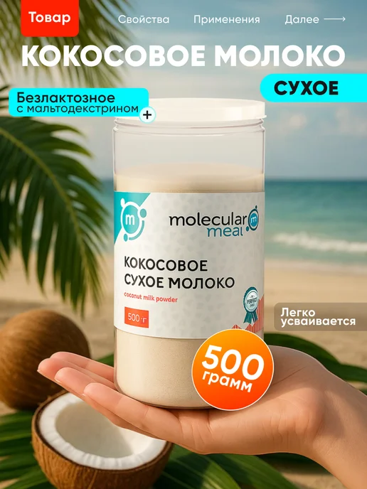 Molecularmeal Сухое кокосовое молоко без лактозы сладкое 500г, 500 г
