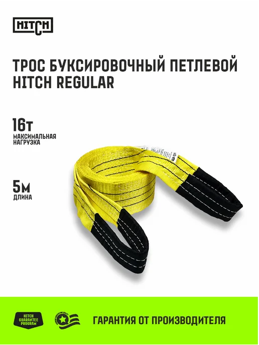 HITCH BEAT THE GRAVITY Трос буксировочный автомобильный 16т 5м 90мм с петлями, 5 м