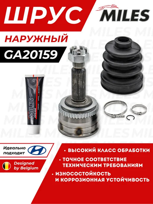 MILES Шрус Наружный Хендай Акцент ТагАЗ Hyundai Accent, вариант