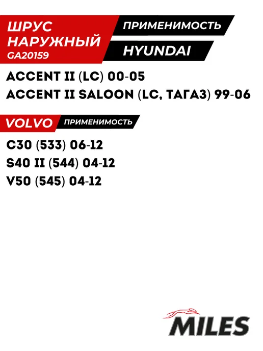 MILES Шрус Наружный Хендай Акцент ТагАЗ Hyundai Accent, вариант, фото 3