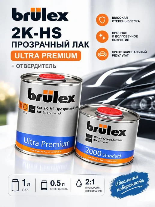 BRULEX Лак 2К HS Ultra PREMIUM 1л. + Отвердитель 0.5л, 1 л, 500 мл